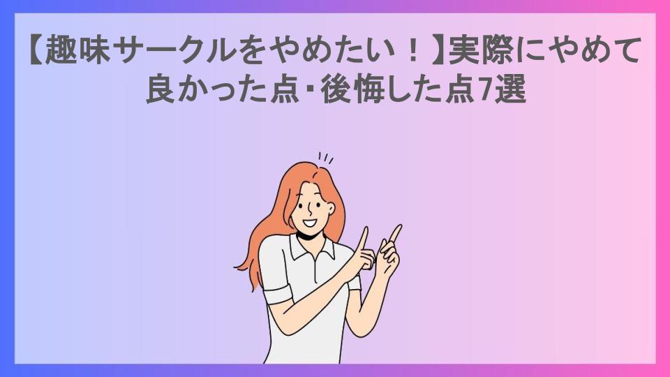 【趣味サークルをやめたい！】実際にやめて良かった点・後悔した点7選